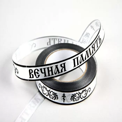 Лента простая траур 2/50 РД матовая белая