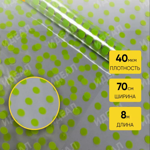 Пленка цветная Бисер 70см салатовый