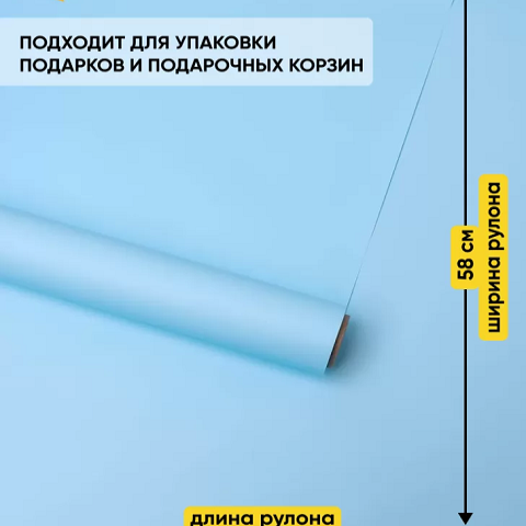 Пленка матовая Пастель 58смх10м на втулке, голубой нежный