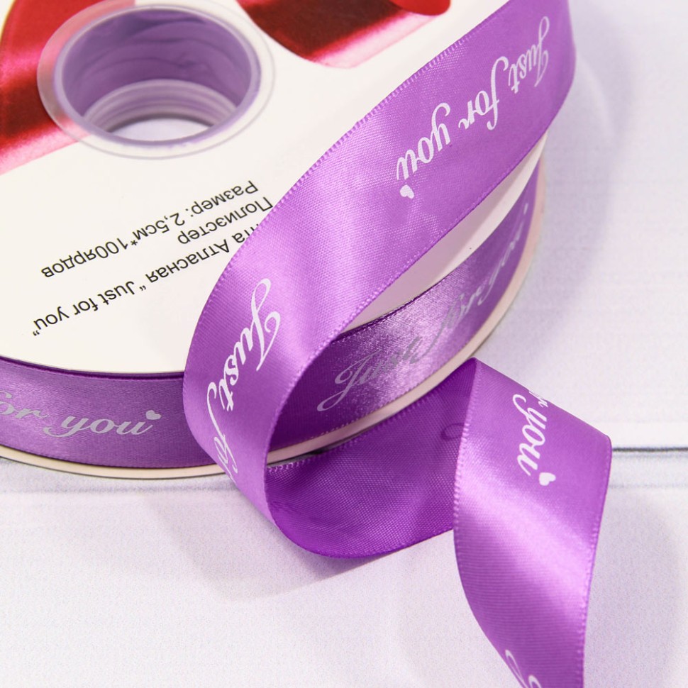 Лента Атласная Полиэстер 2,5см*100ярд "Just for you" Фиолетовый