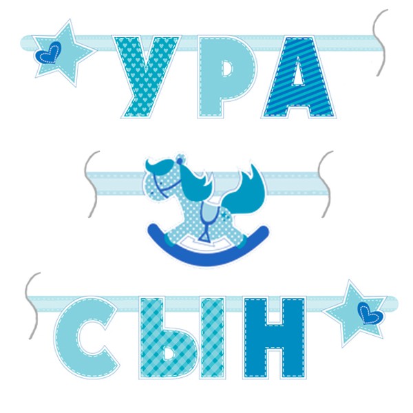 Гирлянда буквы "Ура сын" 180 см