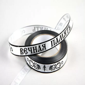 Лента простая траур 2/50 РД матовая белая