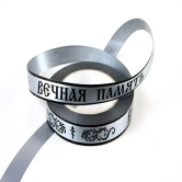 Лента простая траур 2/50 РД матовая серебро