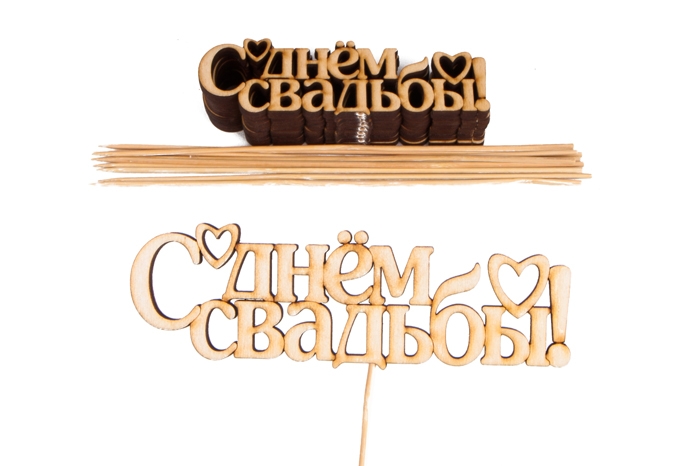Вставка деревянная для цветов 10 шт "С Днем свадьбы!"