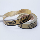 Лента простая траур 2/50 РД матовая бронза