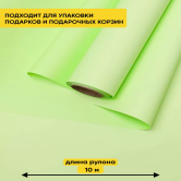 Пленка матовая Пастель 58смх10м на втулке, зеленое яблоко