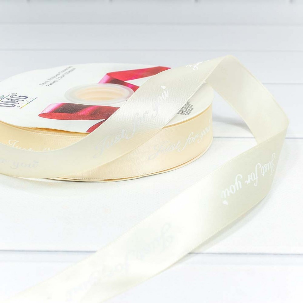 Лента Атласная Полиэстер 2,5см*100ярд "Just for you" Шампань