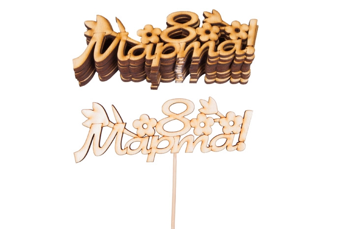 Вставка деревянная для цветов 10 шт "8 марта"