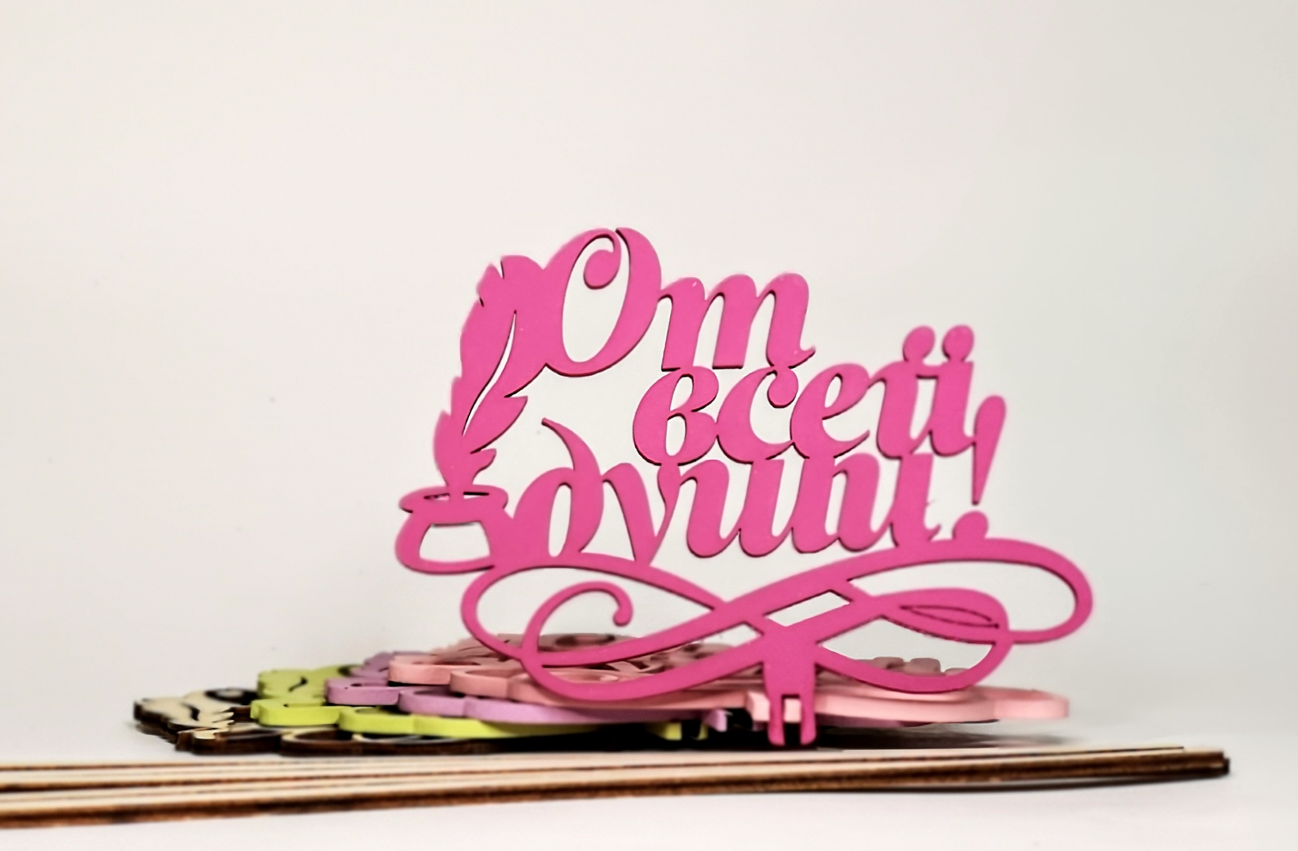 Вставка деревянная для цветов 5 шт "От всей души!" №07 микс