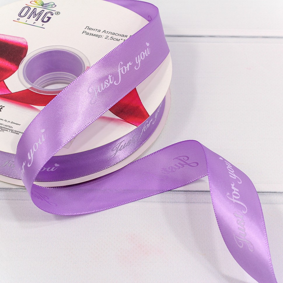 Лента атласная полиэстер 2,5см*100ярд "Just for you" сиреневый