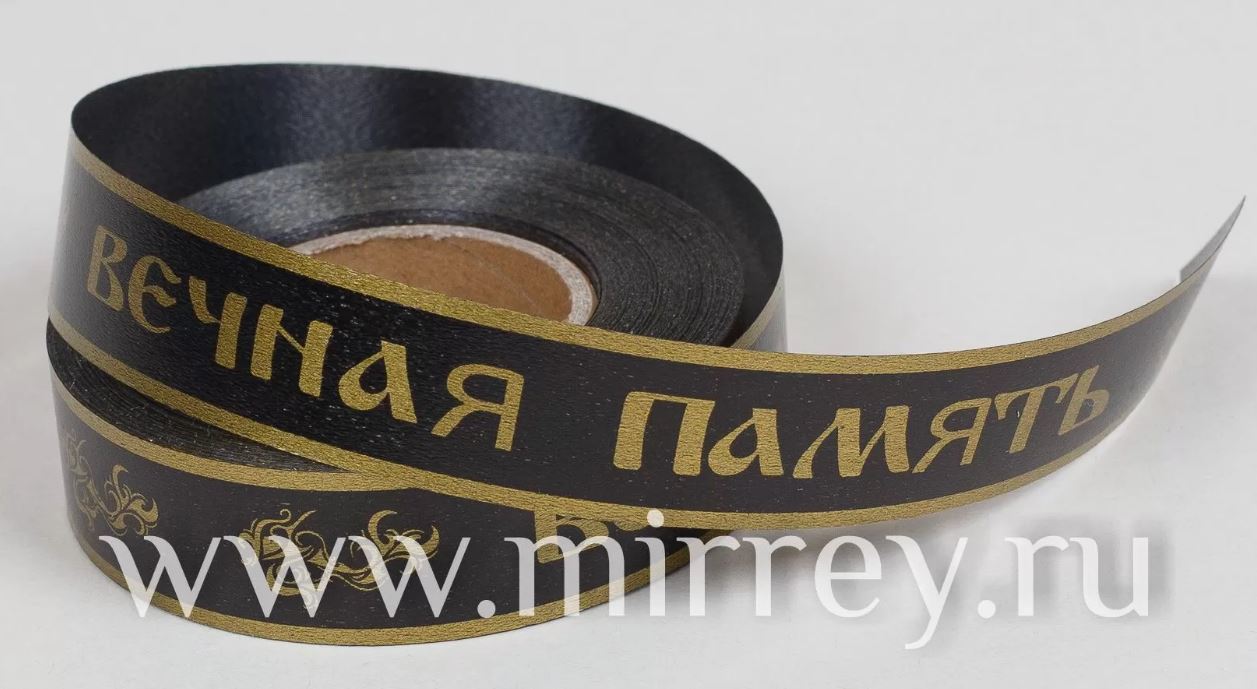 Лента полипропиленовая "Вечная память", 20 мм х 25 ярд