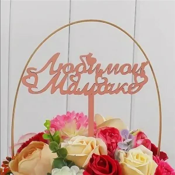 Топпер для букета "Любимой мамочке" розовый